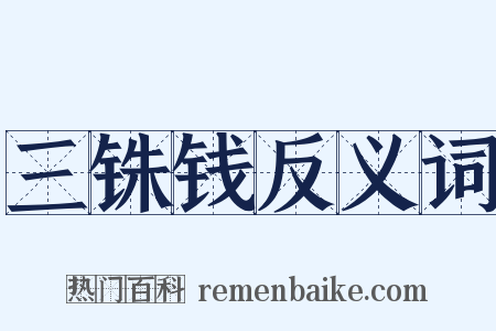 三铢钱反义词是什么意思的图片